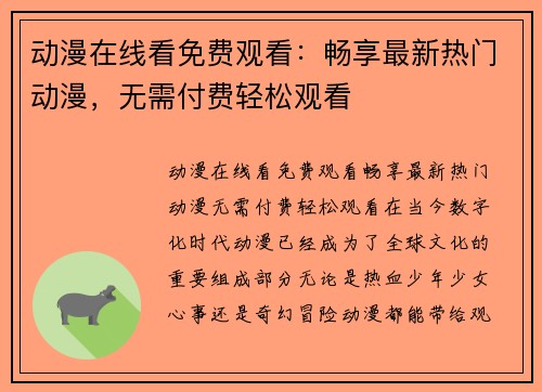 动漫在线看免费观看:畅享最新热门动漫,无需付费轻松观看 动漫在线看免费观看:畅享最新热门动漫,无需付费轻松观看