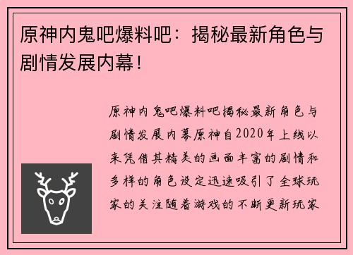 原神内鬼吧爆料吧：揭秘最新角色与剧情发展内幕！