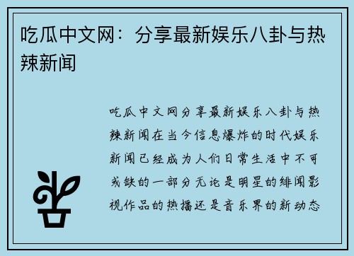 吃瓜中文网:分享最新娱乐八卦与热辣新闻 吃瓜中文网:分享最新娱乐八卦与热辣新闻