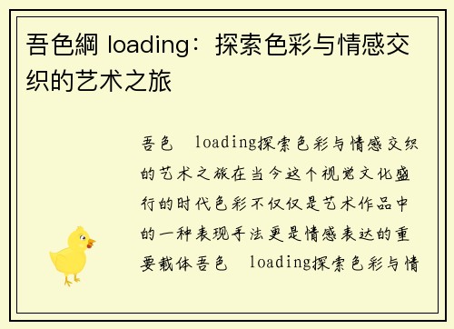 吾色綱 loading:探索色彩与情感交织的艺术之旅 吾色綱 loading:探索色彩与情感交织的艺术之旅
