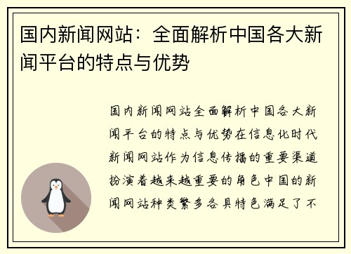国内新闻网站：全面解析中国各大新闻平台的特点与优势