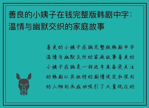 善良的小姨子在钱完整版韩剧中字:温情与幽默交织的家庭故事 善良的小姨子在钱完整版韩剧中字:温情与幽默交织的家庭故事