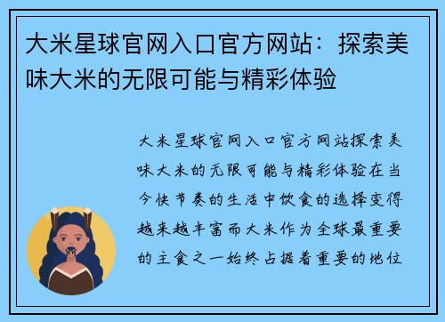 大米星球官网入口官方网站：探索美味大米的无限可能与精彩体验