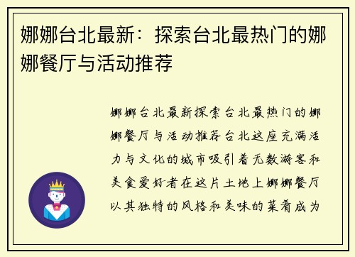 娜娜台北最新:探索台北最热门的娜娜餐厅与活动推荐