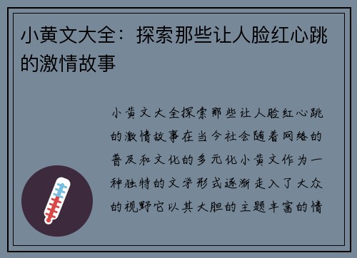 小黄文大全:探索那些让人脸红心跳的激情故事