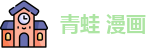 青蛙 漫画